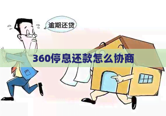 360停息还款怎么协商