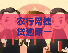 农行网捷贷逾期一周怎么办