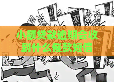 小额贷款逾期会收到什么催款短信