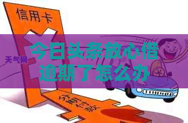 今日头条放心借逾期了怎么办