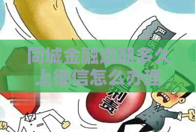 同城金融逾期多久上怎么办理