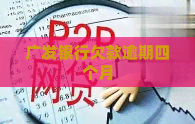 广发银行欠款逾期四个月