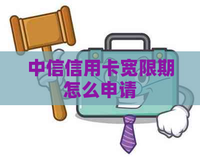 中信信用卡宽限期怎么申请