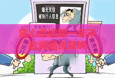 放心借逾期一年不会爆通讯录吗