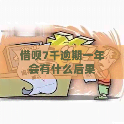 借呗7千逾期一年会有什么后果