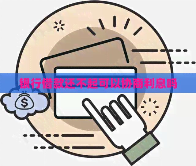 银行借款还不起可以协商利息吗