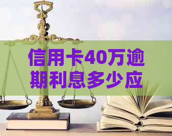 信用卡40万逾期利息多少应该支付