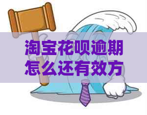 淘宝花呗逾期怎么还有效方法