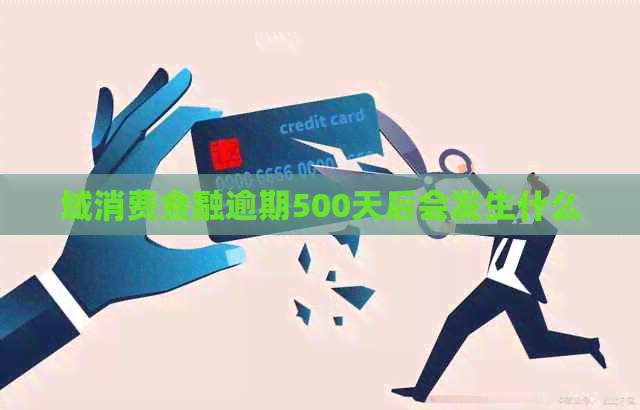 城消费金融逾期500天后会发生什么