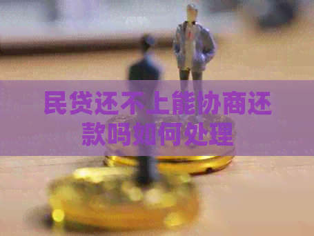 民贷还不上能协商还款吗如何处理