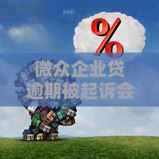 微众企业贷逾期被起诉会怎么样