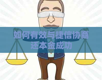 如何有效与捷信协商还本金成功