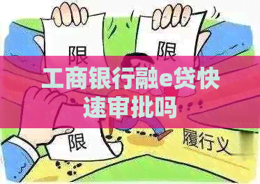 工商银行融e贷快速审批吗