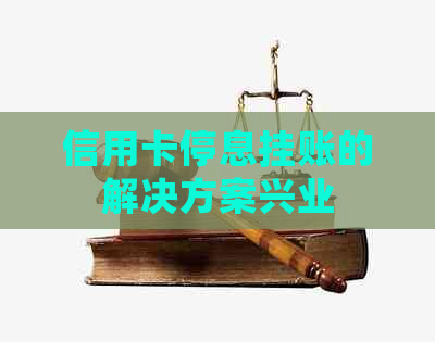 信用卡停息挂账的解决方案兴业