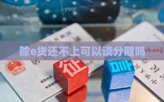 赊e贷还不上可以谈分期吗