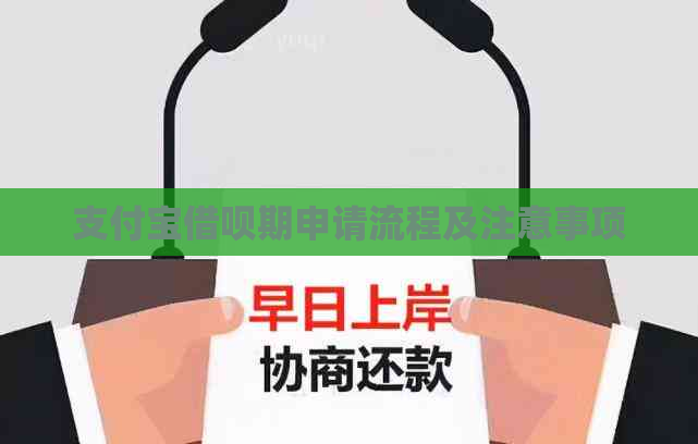 支付宝借呗期申请流程及注意事项