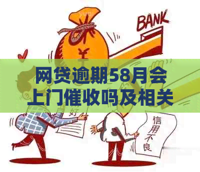 网贷逾期58月会上门吗及相关问题