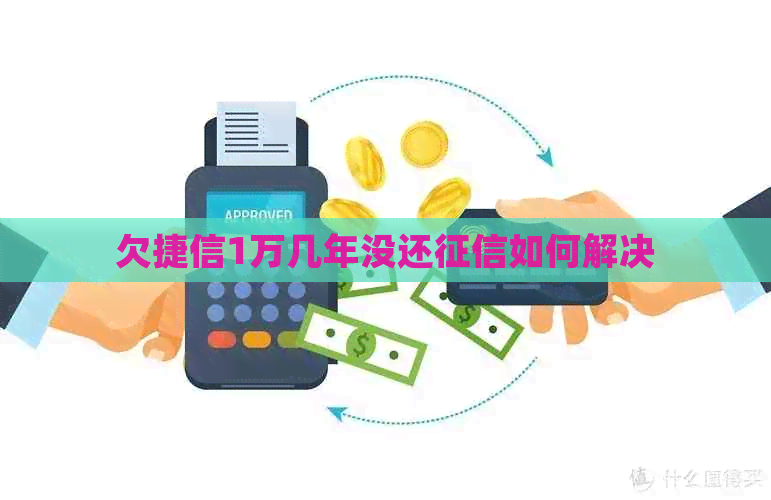 欠捷信1万几年没还如何解决