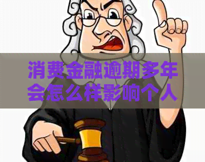 消费金融逾期多年会怎么样影响个人信用