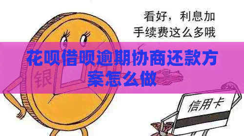 花呗借呗逾期协商还款方案怎么做