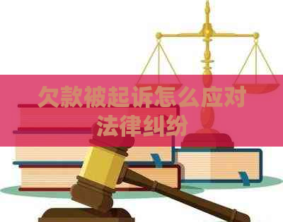 欠款被起诉怎么应对法律纠纷