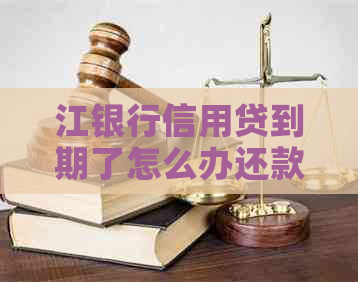 江银行信用贷到期了怎么办还款流程