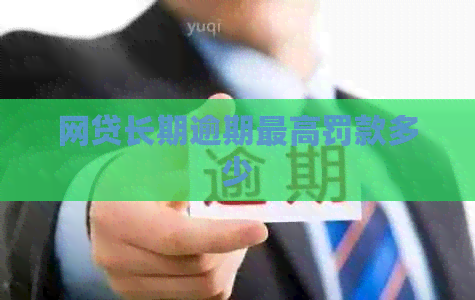 网贷长期逾期更高罚款多少