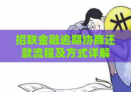 招联金融逾期协商还款流程及方式详解