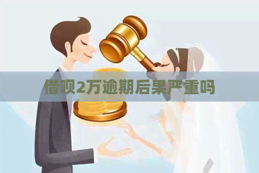 借呗2万逾期后果严重吗