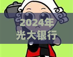 2024年光大银行信用卡逾期如何处理