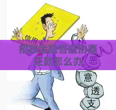 招联金融答应协商还款怎么办