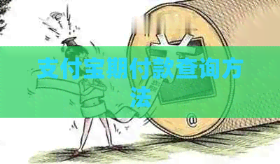 支付宝期付款查询方法