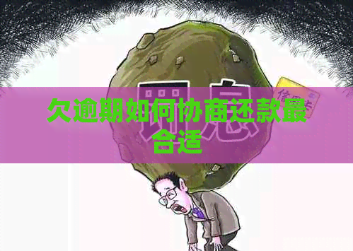 欠逾期如何协商还款最合适