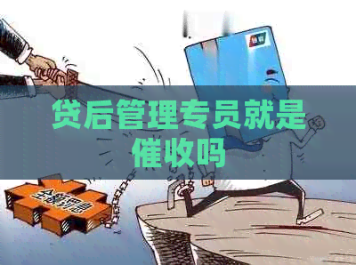 贷后管理专员就是吗