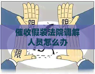 假装法院调解人员怎么办