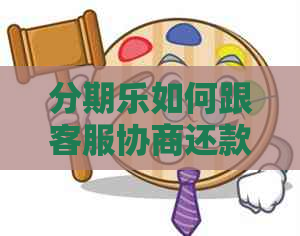 如何跟客服协商还款