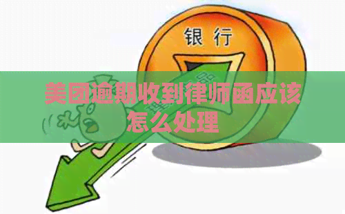 美团逾期收到律师函应该怎么处理