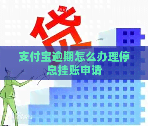 支付宝逾期怎么办理停息挂账申请