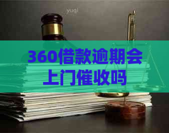 360借款逾期会上门吗