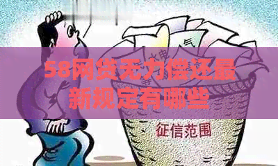 58网贷无力偿还最新规定有哪些