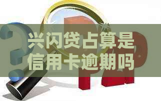 兴闪贷占算是信用卡逾期吗如何避免逾期责任