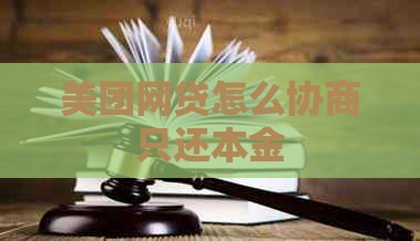 美团网贷怎么协商只还本金