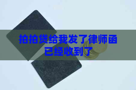 给我发了律师函已经收到了