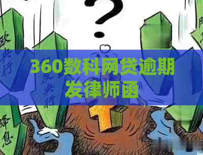 360数科网贷逾期发律师函