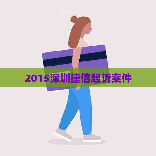 2015深圳捷信起诉案件