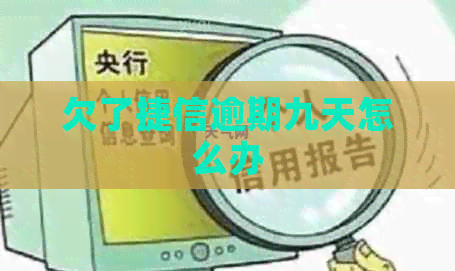 欠了捷信逾期九天怎么办