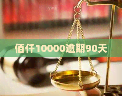 佰仟10000逾期90天