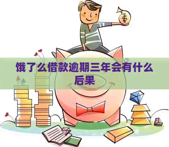 饿了么借款逾期三年会有什么后果