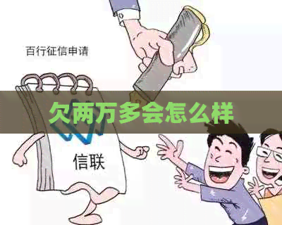 欠两万多会怎么样