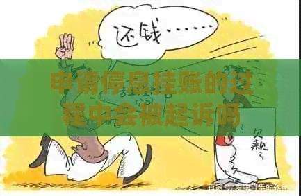 申请停息挂账的过程中会被起诉吗